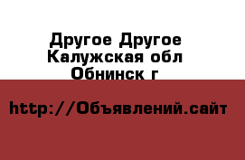 Другое Другое. Калужская обл.,Обнинск г.